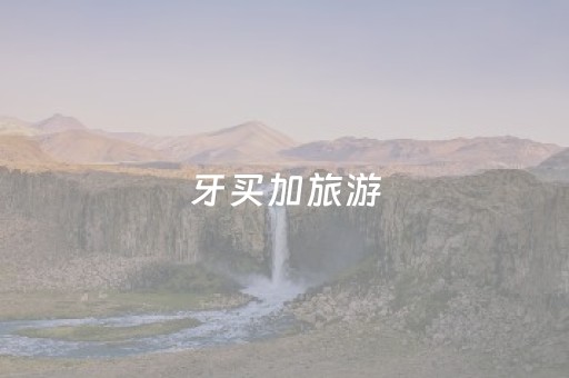 牙买加旅游（牙买加旅游海报）