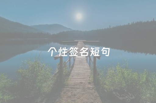 个性签名短句（个性签名短句干净）