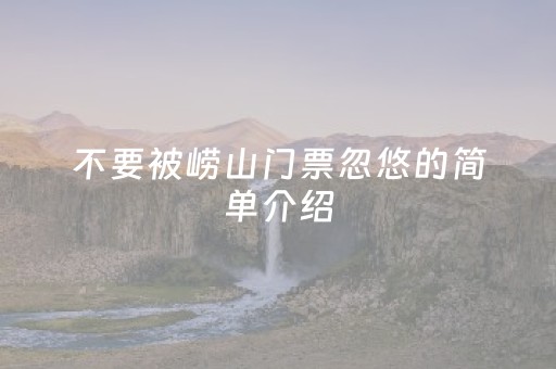 不要被崂山门票忽悠的简单介绍