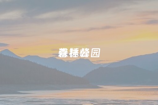 罄锤峰
森林公园（罄锤峰
森林公园网站）