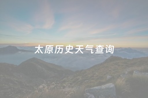 太原历史天气查询（太原历史天气查询2022年4月份）