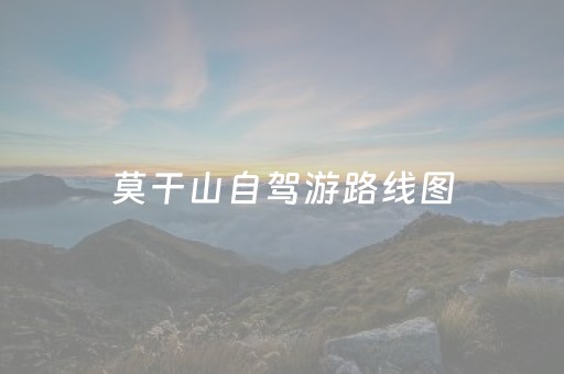 莫干山自驾游路线图（莫干山自驾游路线图）