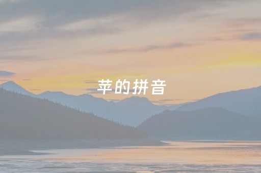 苹的拼音（苹果的拼音）