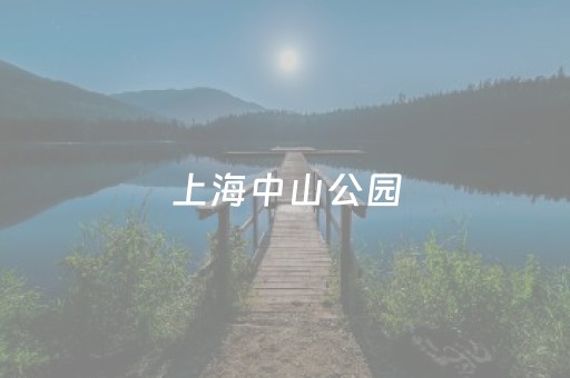 上海中山公园（上海中山公园房价）