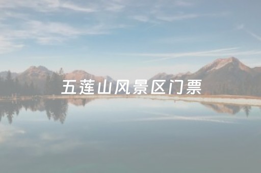 五莲山风景区门票（五莲山风景区门票需要提前预约吗）