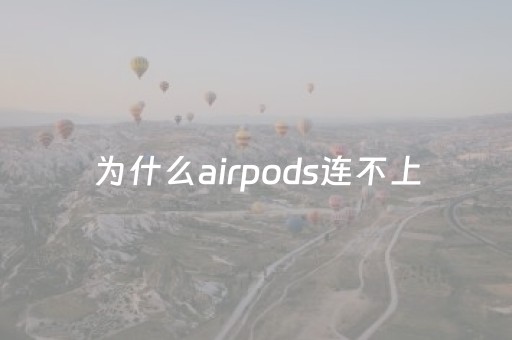 为什么airpods连不上（airpods如何重新配对）