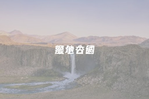 额尔古纳
湿地公园（额尔古纳
湿地公园开放时间）