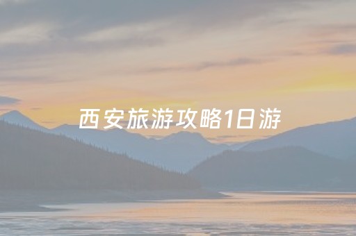 西安旅游攻略1日游（西安旅游攻略1日游电话号码）